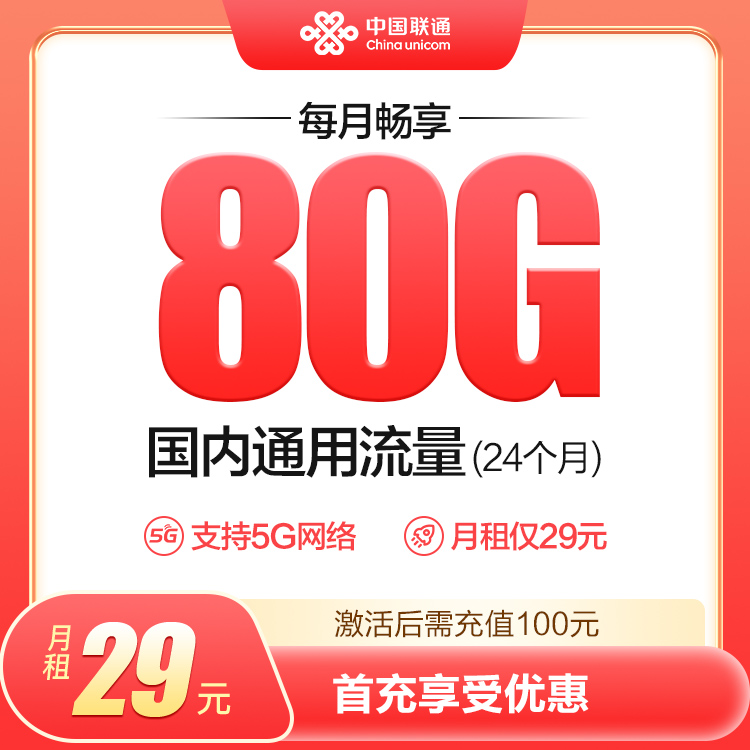 JS畅游卡29元80G