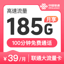 39元185G大流量卡