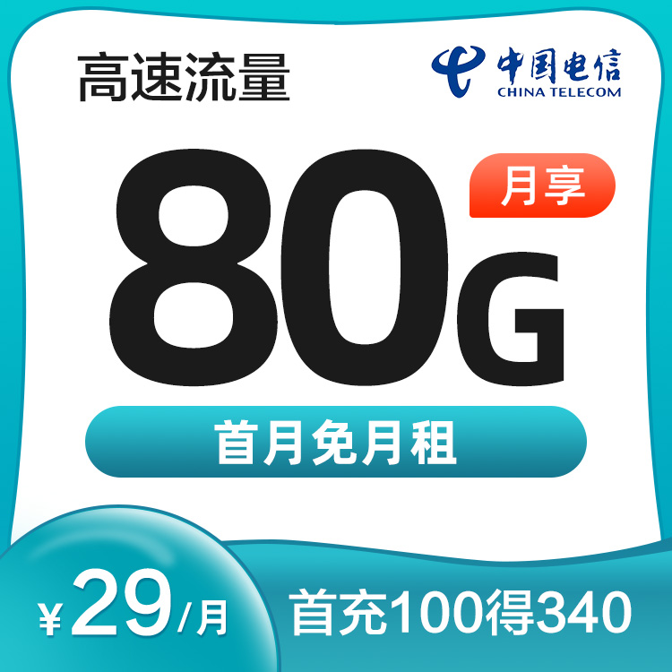 电信星卡29元80G（GZ）