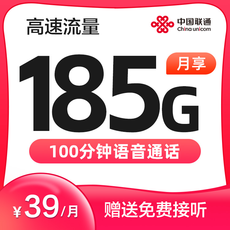 39元185G大流量卡