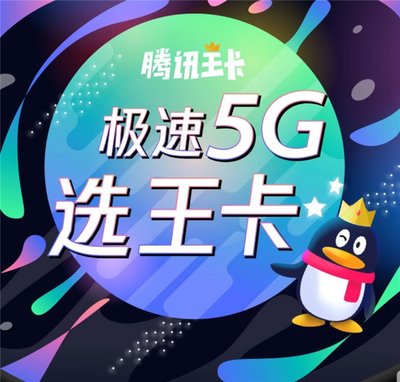 5G腾讯王卡