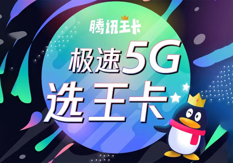 5G腾讯王卡