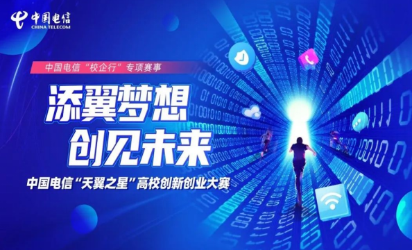 中国电信举办创新创业大赛 持续培育高校人才和创业项目