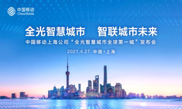 上海移动激发数字新动能 助力城市数智化转型