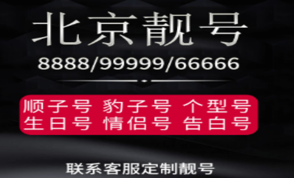 北京联通手机号码15611111115生日靓号 亮点十足 意义深刻