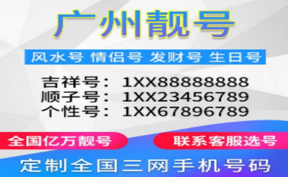 广州电信手机号码18198995500靓号规律 AABBCC 多个良好寓意数字组合