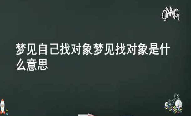 梦见找对象是什么意思？梦见找对象是什么预兆？