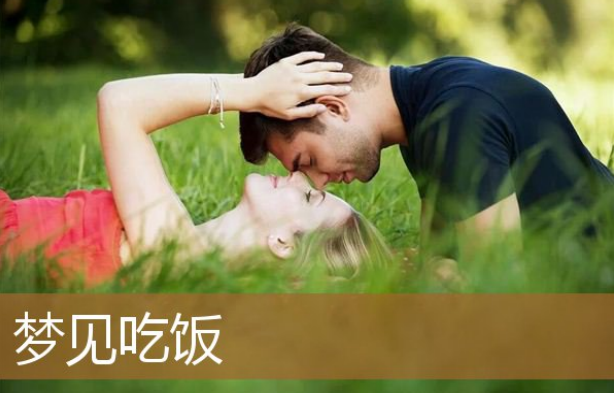 梦见自己吃东西是什么意思？梦见自己吃东西是什么预兆？