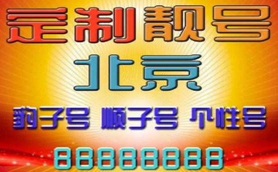 北京联通手机号码13120030614生日靓号 奇特引人注意