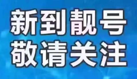 绍兴电信手机情侣号18006661696和18006661694鉴赏 在一起顺顺利利