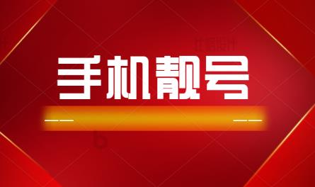 绵阳联通手机号码13219940317生日靓号 送给自己的生日贺礼