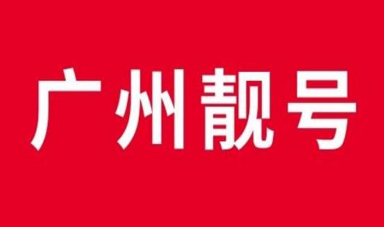 广州电信手机情侣号18011798088和18011798080鉴赏 感情长长久久