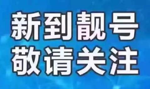 泉州移动手机号码13960400000福靓号规律 AAAAA 霸气侧漏 简单好记