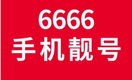 昆明移动手机号码13888000111生日靓号 三连豹子号