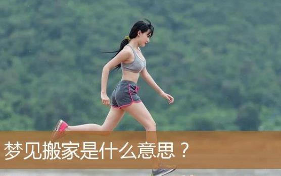 梦里梦见自己搬家是什么意思？做梦梦到了自己搬家是什么寓意？