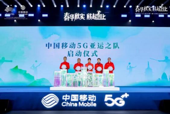 中国移动“321春分计划”暨5G亚运之队启动发布会在杭州奥林匹克中心举行