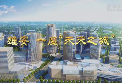 中国电信积极赋能智慧雄安城市建设  助力构建数字化城市生态圈