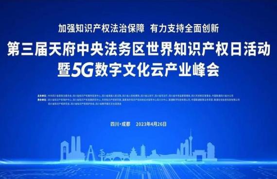 四川联通举办数字文化云产业峰会 加强知识产权法治保障