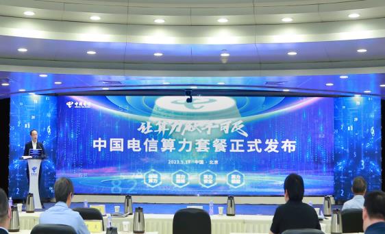 中国电信推动算力赋能千行百业 助力数字经济发展