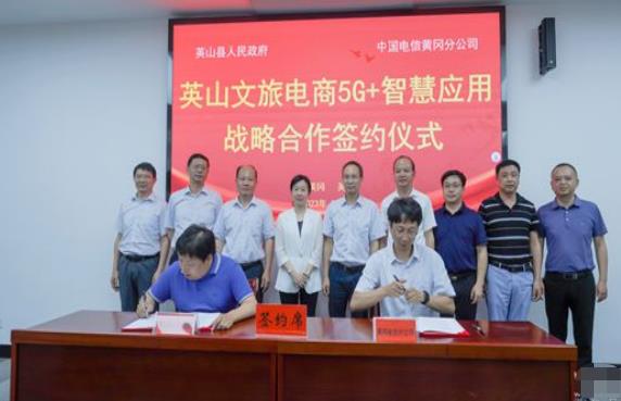 中国电信黄冈分公司与英山县签约  共同打造绿色品牌创新基地