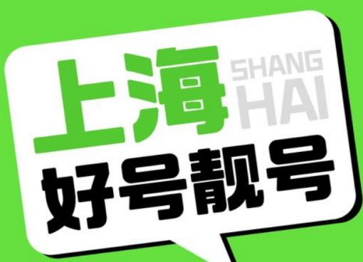 上海移动手机号码15000000078 靓号规律AAAAAA简约至简的一组手机靓号