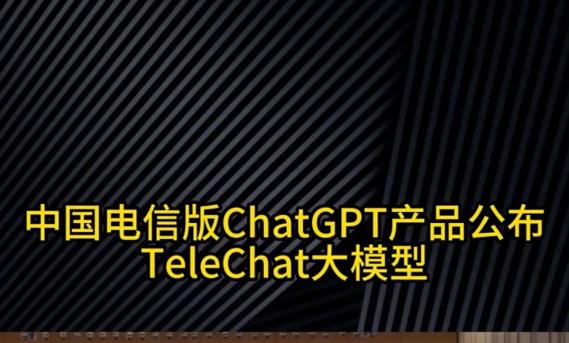 中国电信大模型TeleChat亮相世博展览馆 开启产业数字化新征程