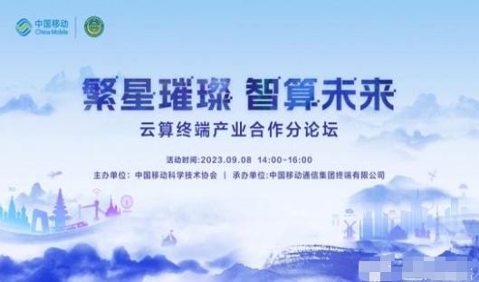 中国移动第四届科技周暨战略性新兴产业共创发展大会圆满召开