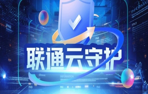中国联通创建“联通云守护” 为用户提供全面的安全保护和家庭监护
