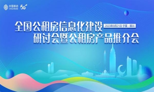 中国移动组织召开全国公租房信息化研讨会 促进公租房资源合理分配