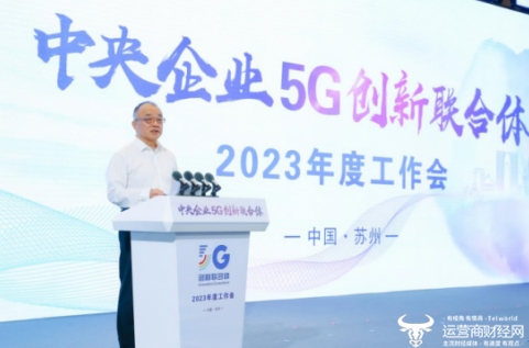 中国移动举办5G创新联合体2023年度活动 促进5G技术和应用的创新发展