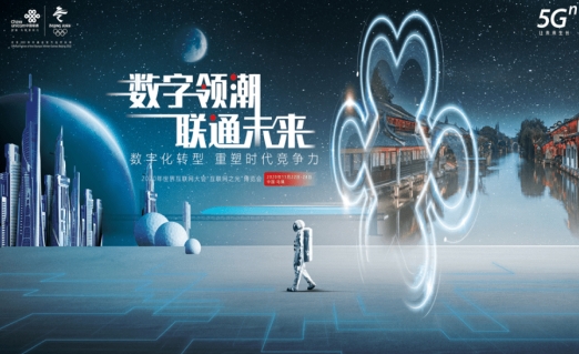中国联通积极创新网络技术 推动全球数字化转型