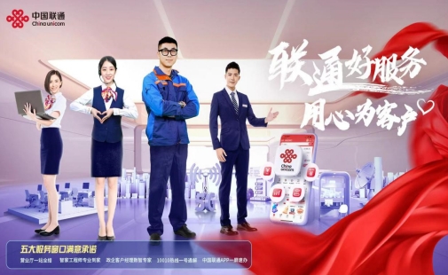 中国联通山西公司通过创新和卓越的技术满足客户期望