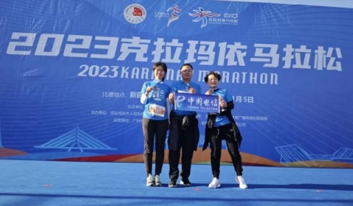 中国电信助力新疆克拉玛依马拉松比赛 确保赛事期间通信畅通