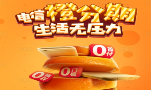 中国电信提高用户消费体验 设立橙分期灵活购机