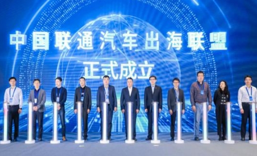 中国联通成立“汽车出海联盟”  助力中国汽车产业全球化