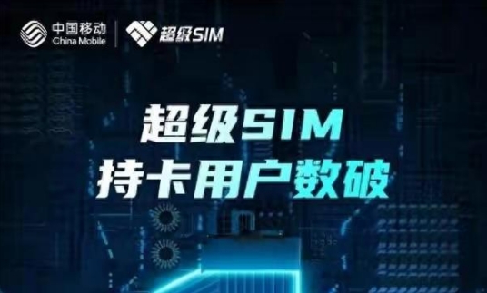 中国移动超级SIM卡用户破亿 提升我国信息安全水平