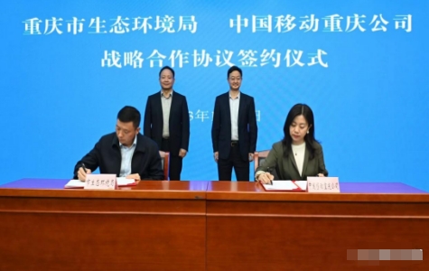 中国移动与重庆生态环境局合作 共同建造重庆数字生态环境