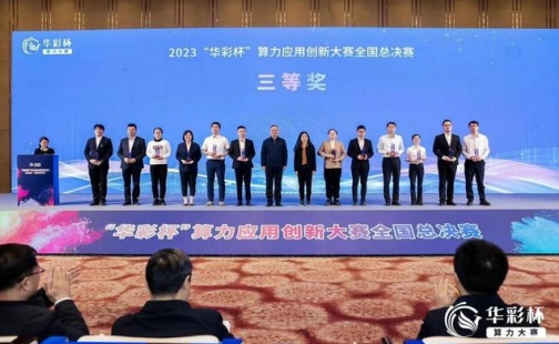 中国移动济南分公司亮相首届“华彩杯”算力创新应用大赛 