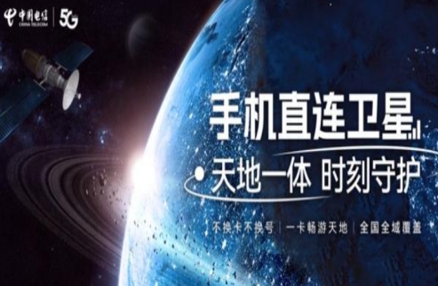 中国电信创新网络通信成果 成功获批卫星通信国际电信号码资源