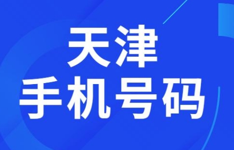 天津移动手机号码15222112299 靓号规则AABBCC 靓号之美 成双成对