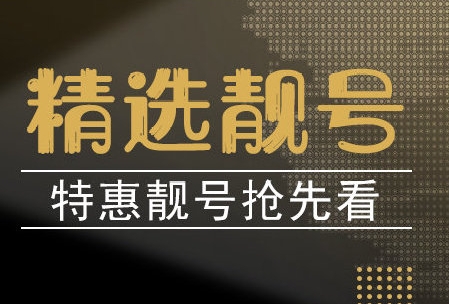 湖州联通手机号码13058900900 靓号规则ABBABB 寓意长久圆满