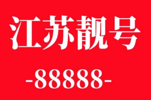 南京移动手机号码15190488666 靓号规则AABBB 寓意发财 一帆风顺