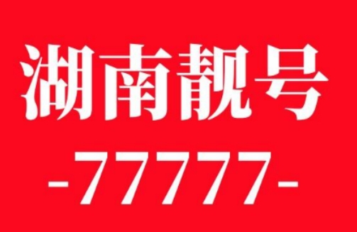 长沙移动手机号码 19898890777 靓号规则AAA 寓意神秘与幸运