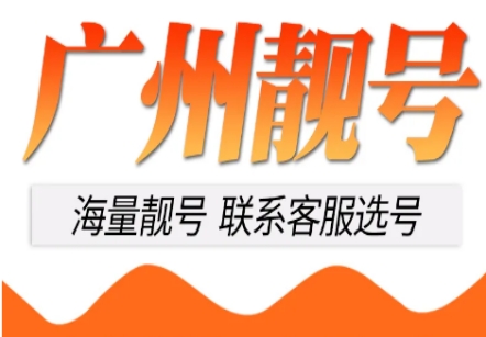 广州电信手机号码18988830000 靓号规则AAAA 寓意事业有成、家庭幸福。