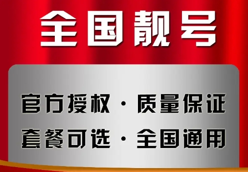 北京移动手机号码13901254740 1390老号段承载历史记忆 