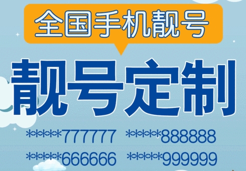 广州电信手机号码19066556655 靓号规则AABBAABB 源源不断的好运和财富